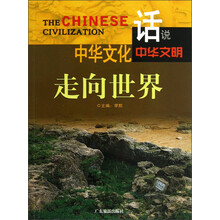 话说中华文明:中华文化走向世界