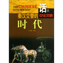 话说中华文明：秦汉交替的时代