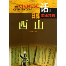 话说中华文明:日暮西山
