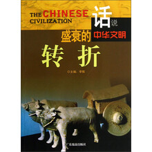 话说中华文明:盛衰的转折