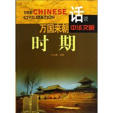 话说中华文明:万国来朝时期