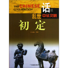话说中华文明:乱世初定