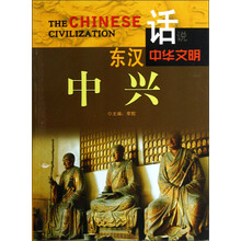 话说中华文明：东汉中兴