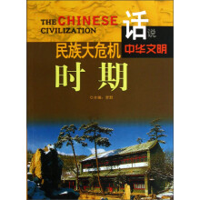话说中华文明：民族大危机时期