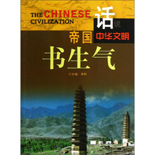 话说中华文明：帝国书生气