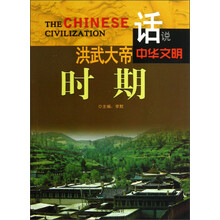 话说中华文明：洪武大帝时期