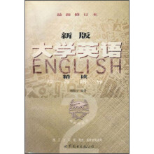 新版大学英语精读：综合指导（第2册）（最新修订本）