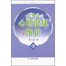 公务员心理健康与维护