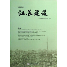 城市住房:江苏建设(第4辑)