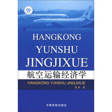 航空运输经济学