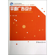 高等教育新闻传播学类十二五规划教材:平面广告设计