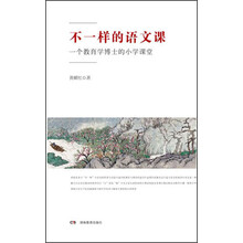 不一样的语文课：一个教育学博士的小学课堂