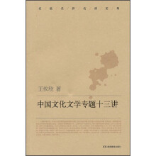 中国文化文学专题十三讲