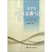 大学生实用文体写作