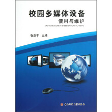 校园多媒体设备使用与维护
