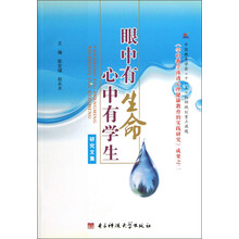 眼中有生命心中有学生（研究文集）