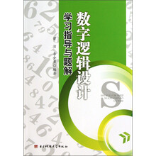 数字逻辑设计学习指导与题解