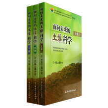 面向未来的土壤科学（套装上中下册）