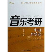 音乐考研辅导教程系列：中国音乐史