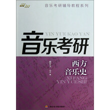 音乐考研辅导教程系列：西方音乐史