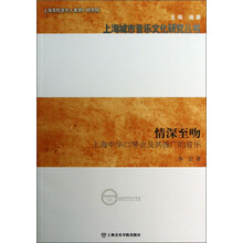 上海城市音乐文化研究丛书·情深至吻：上海中华口琴会及其推广的音乐