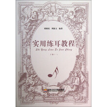 实用练耳教程（下册）（1）
