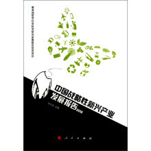 中国战略性新兴产业发展报告(2012)
