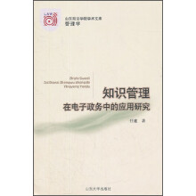 山东政法学院学术文库：知识管理在电子政务中的应用研究