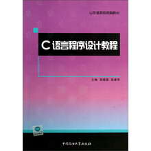 山东省高校统编教材：C语言程序设计教程