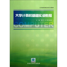 山东省高校教改项目立项教材：大学计算机基础实训教程