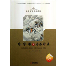 关爱留守儿童系列:中华颂之培养计谋