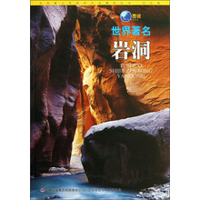 中华青少年科学文化博览丛书:图说世界著名岩洞
