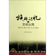 族群记忆与文化认同:瑶族史诗《盘王大歌》的文化学解读