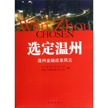 选定温州：温州金融改革风云