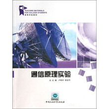 高等学校教材：通信原理实验