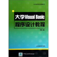 山东省高校统编教材：大学Visual Basic程序设计教程（第2版）