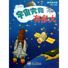 科学小百科：宇宙究竟有多大