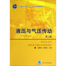 普通高等教育“十一五”国家级规划教材：液压与气压传动（第2版）
