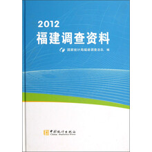 福建调查资料（2012）