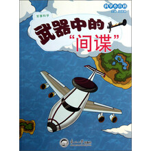 科学小百科：武器中的间谍