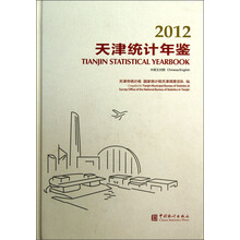 天津统计年鉴(2012中英文对照)(附光盘)