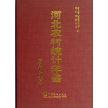 河北农村统计年鉴（2012）