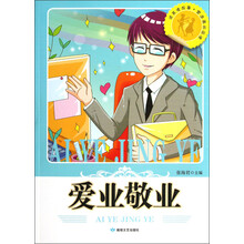读美德故事塑造高尚品德：爱业敬业