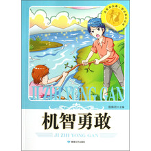 读美德故事塑造高尚品德：机智勇敢