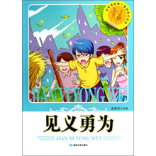 读美德故事塑造高尚品德：见义勇为