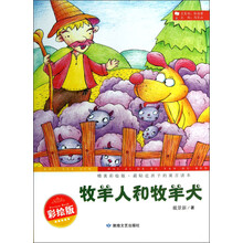最贴近孩子的寓言读本：牧羊人和牧羊犬（精美彩绘版）