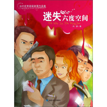 当代优秀悬疑故事作品集:迷失六度空间