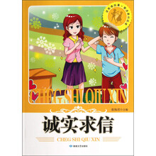 读美德故事塑造高尚品德：诚实求信