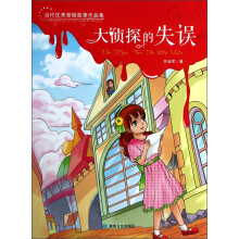 当代优秀悬疑故事作品集:大侦探的失误