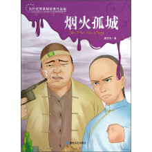 当代优秀悬疑故事作品集:烟火孤城